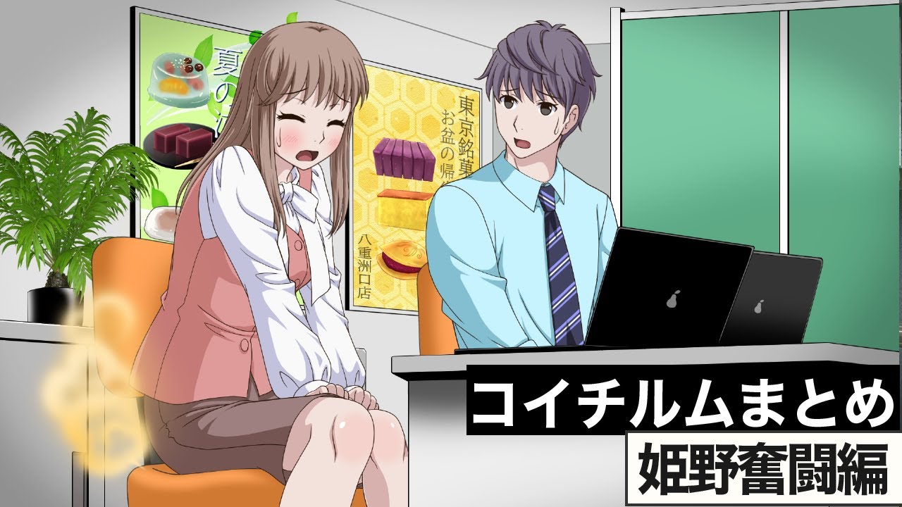 未経験OLの赤面勘違いアニメ総集編！【姫野奮闘編】【アニメ】