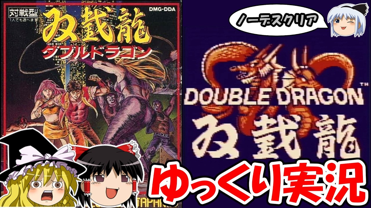 【ゆっくり実況】GB版ダブルドラゴン・ノーデスクリア