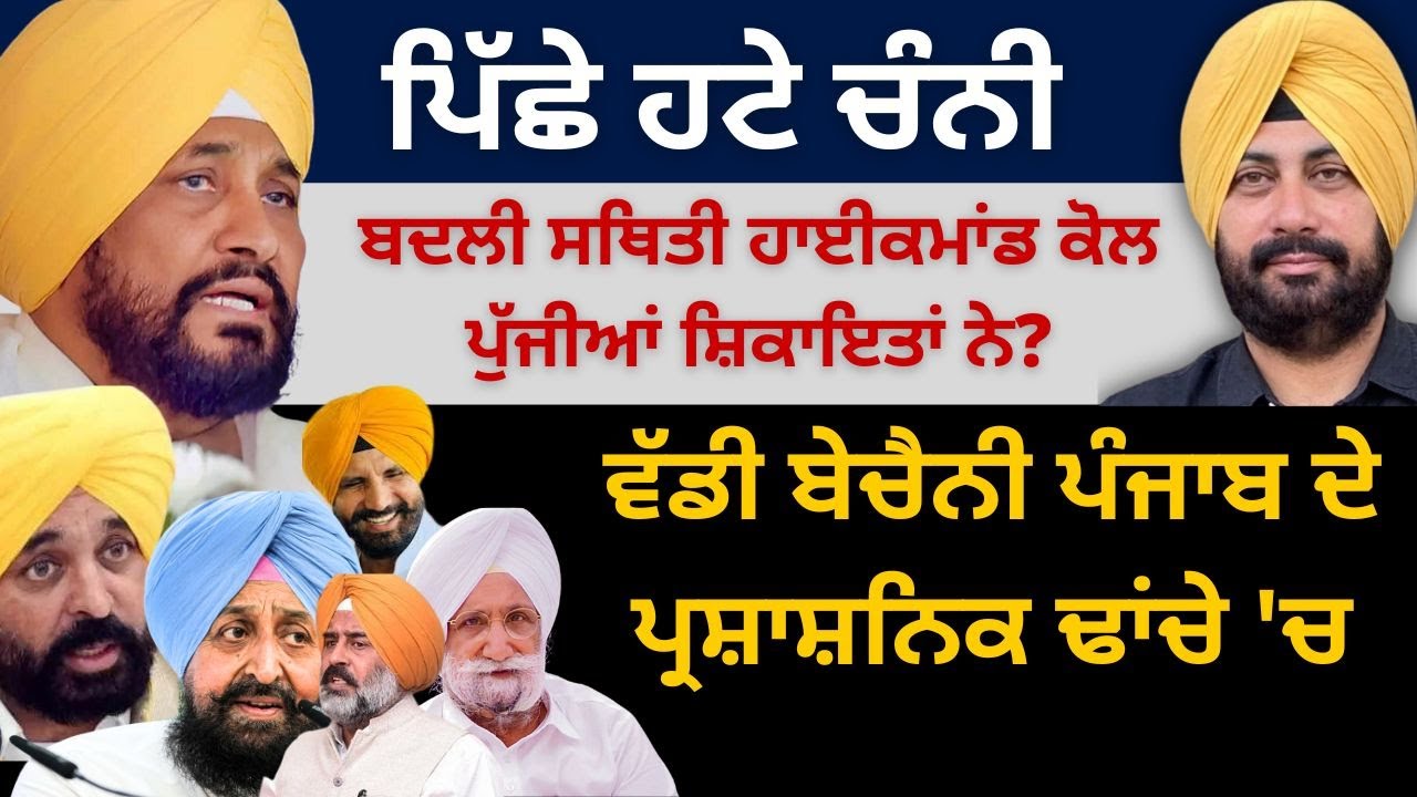 ਪਿੱਛੇ ਹਟੇ ਚੰਨੀ ! ਬਦਲੀ ਸਥਿਤੀ ਹਾਈਕਮਾਂਡ ਕੋਲ ਪੁੱਜੀਆਂ ਸ਼ਿਕਾਇਤਾਂ ਨੇ? ਬੇਚੈਨੀ ਪੰਜਾਬ ਦੇ ਪ੍ਰਸ਼ਾਸ਼ਨਿਕ ਢਾਂਚੇ 'ਚ…