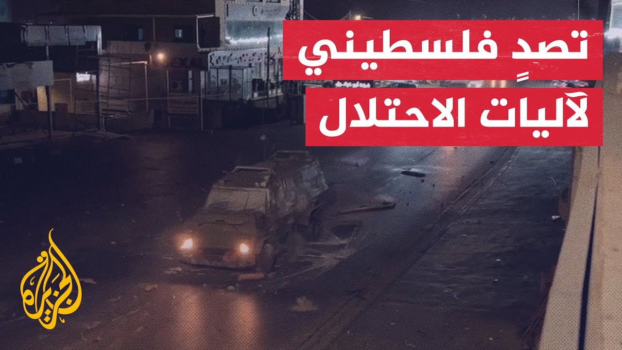 شاهد| شبان فلسطينيون يتصدون لآليات الاحتلال في حي أم الشرايط بمدينة البيرة