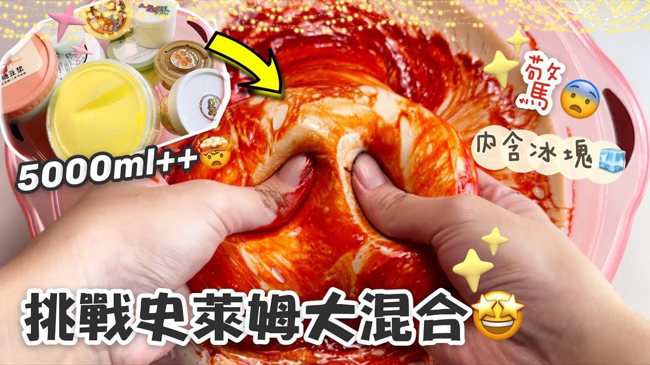 [呆萱]🤩挑戰史萊姆大混合‼️疑似出現案發現場😨一共5000ml++🔥🤯用冰塊🧊改造!!內含阿龍/婉爾/Q萁/萱夏/白露/曹曹/吃吃史萊姆🌸