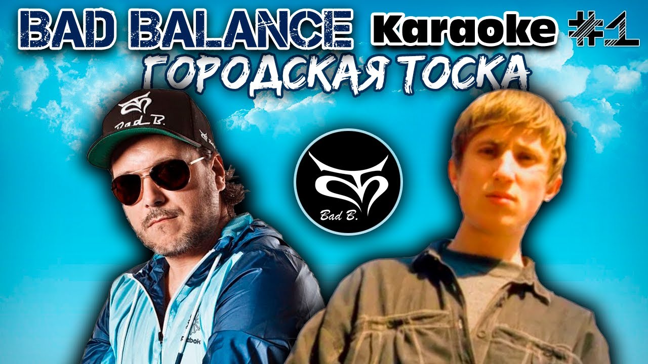 Bad Balance - Городская Тоска (Караоке версия) lyrics