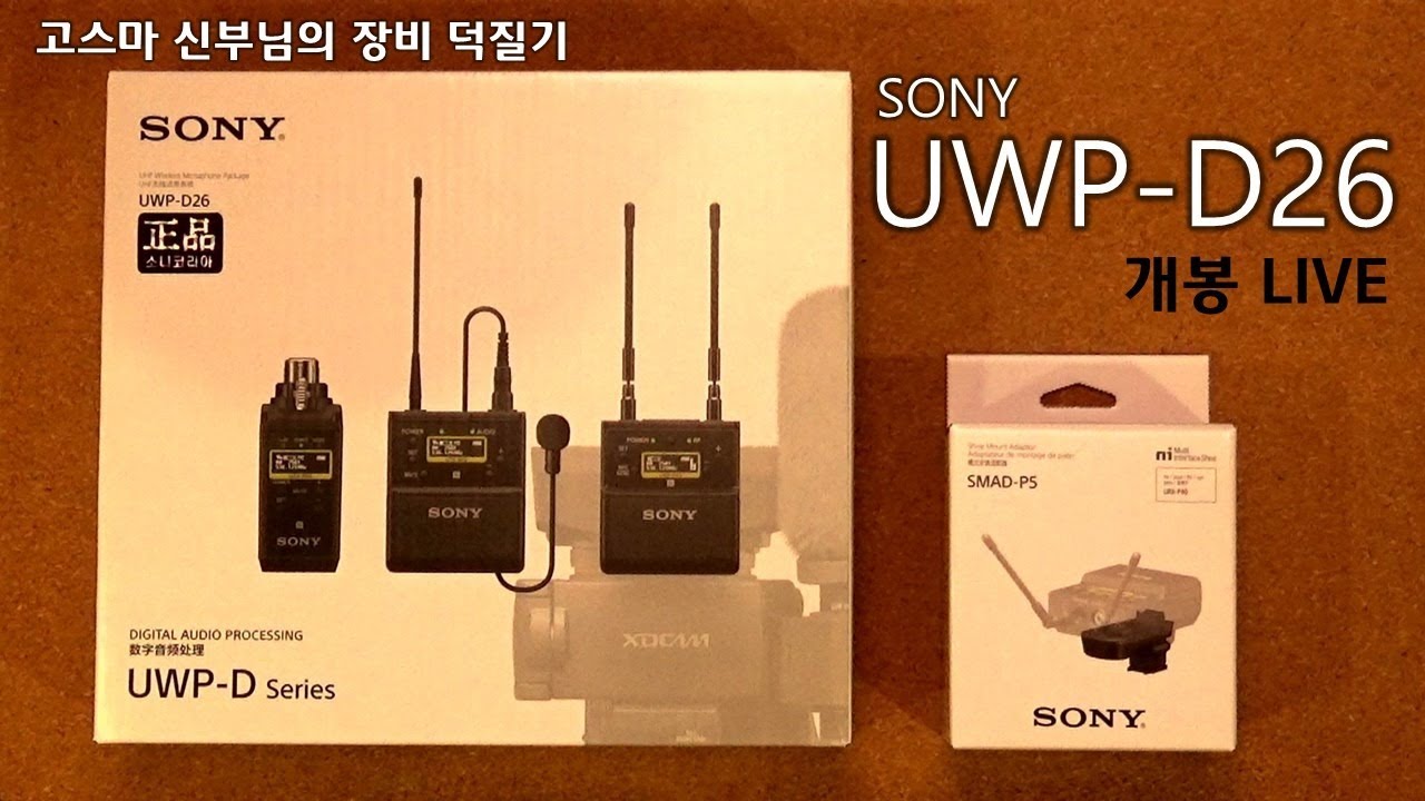SONY UWP-D26 무선 마이크 세트 개봉 라이브