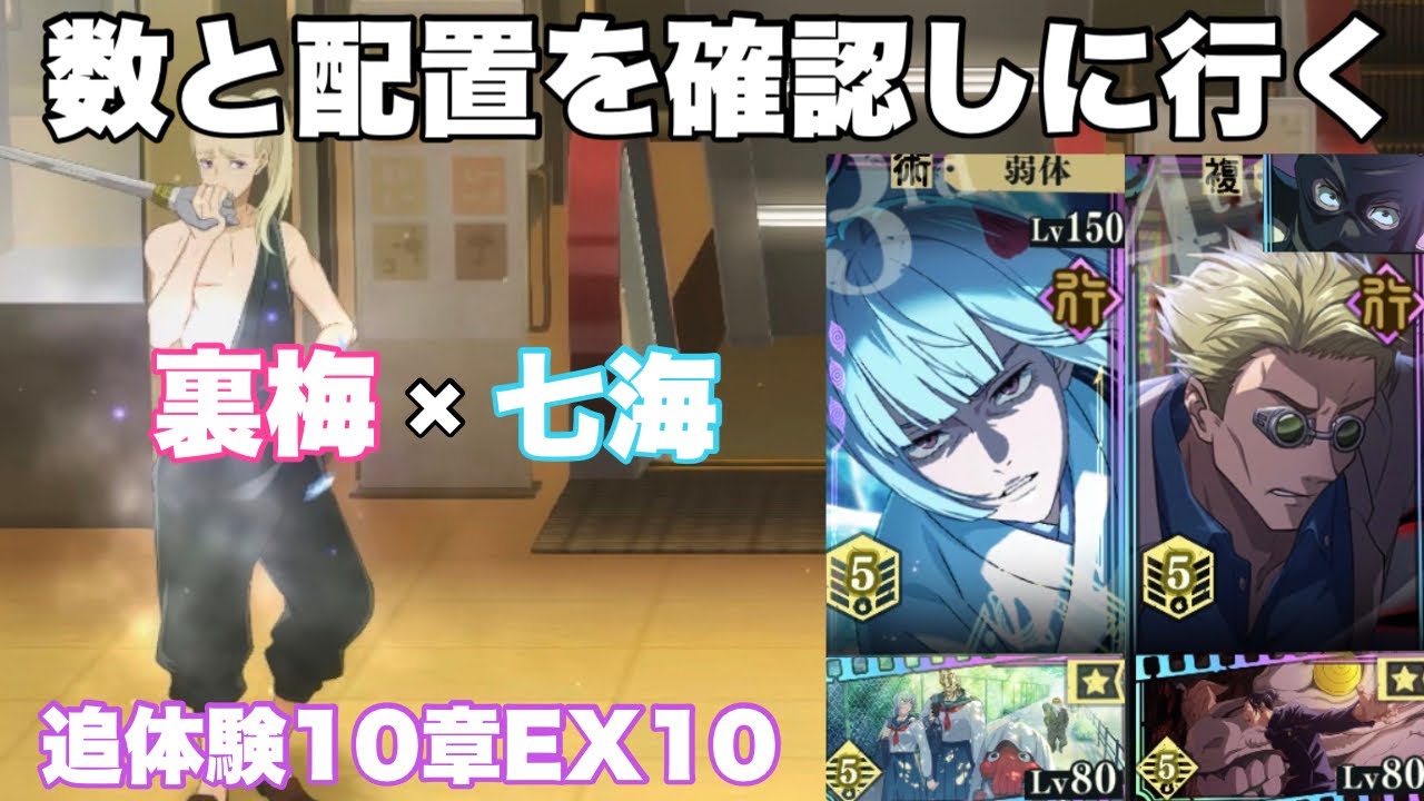 【七海】重面の数と配置を確認しに行く feat.裏梅 | 追体験10章EX10