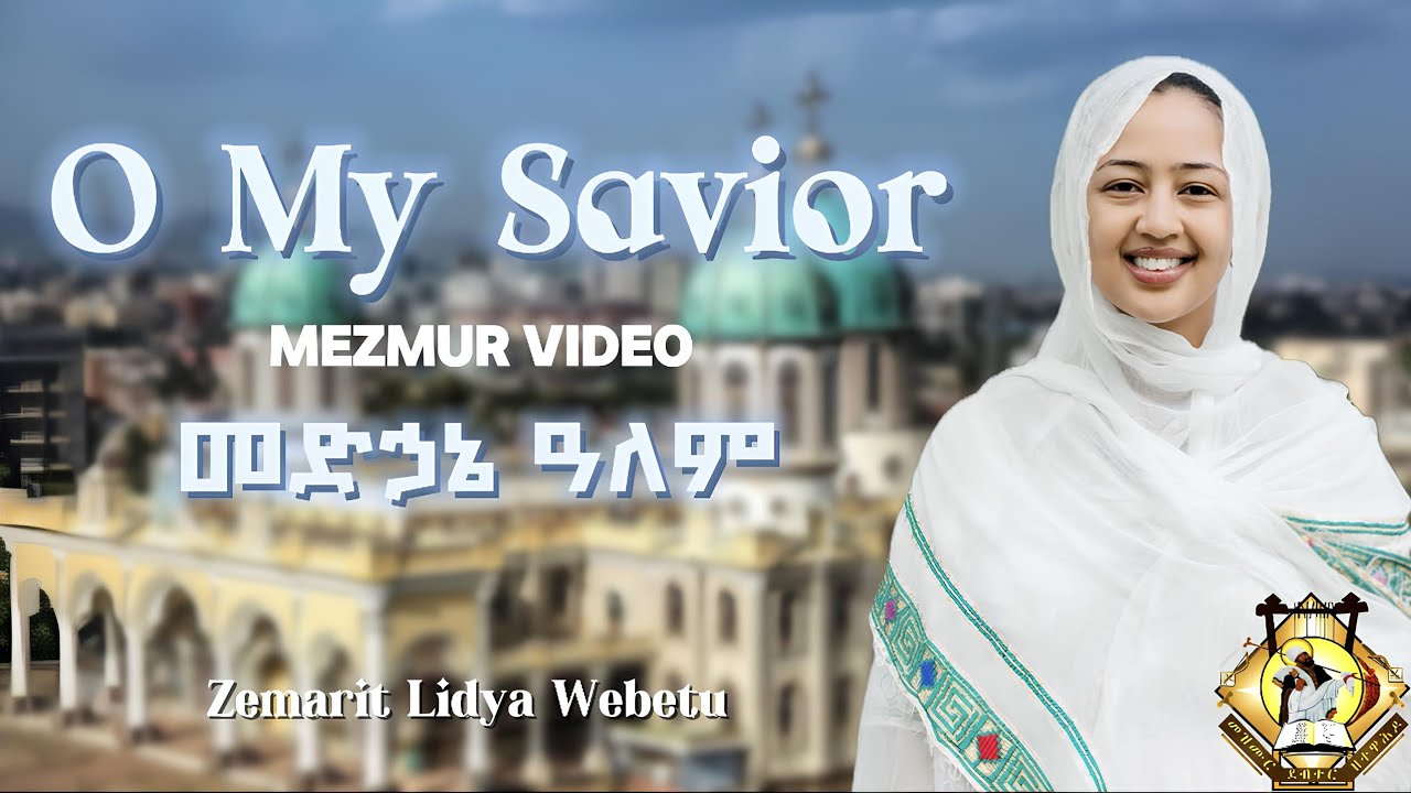 O My Savior || መድኃኔ ዓለም የለም የሚሳነው