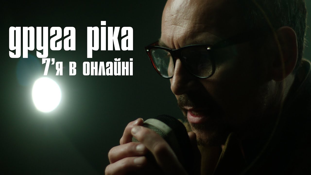 Друга Ріка &mdash; 7'Я в онлайні (Official Video)