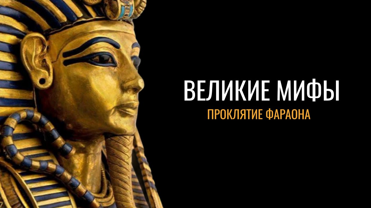 Великие мифы: Проклятие фараона