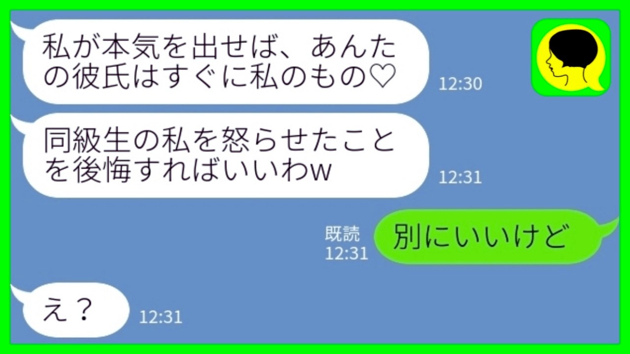 【LINE】私が婚約したことを知ると略奪大好きな同級生「あなたの彼氏、もうすぐ私のもの♡」私「別にいいけどw」→人の男にしか興味がない最低女の末路がwww