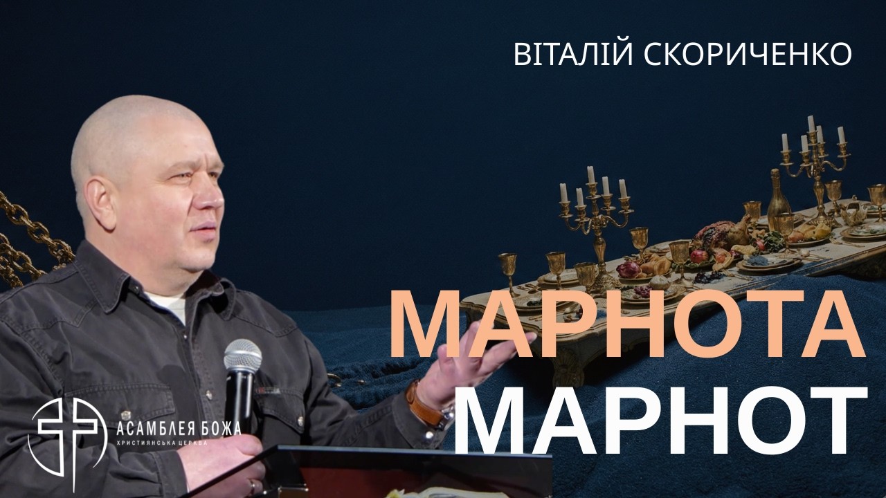 Коли руйнується все, що ти будував... | Екклезіаст 2 | Віталій Скориченко | 14.02.2026