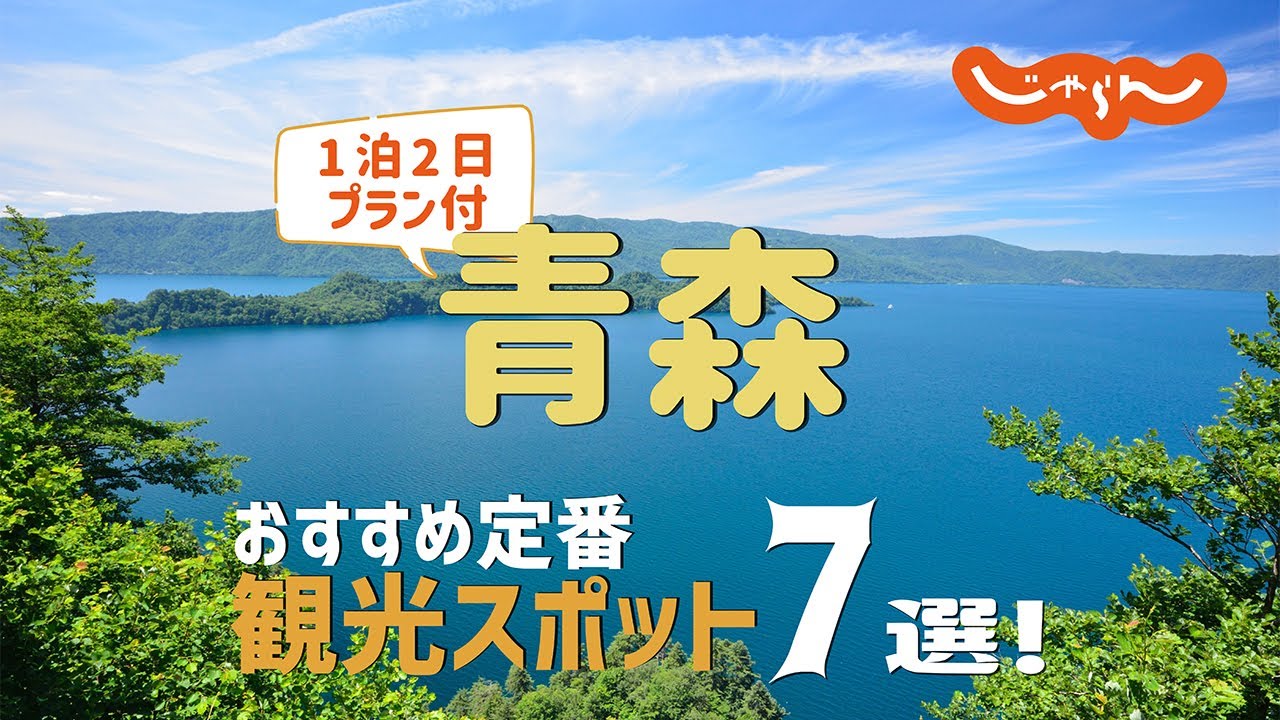 [Aomori Travel] 7 рекомендуемых туристических мест в Аомори!