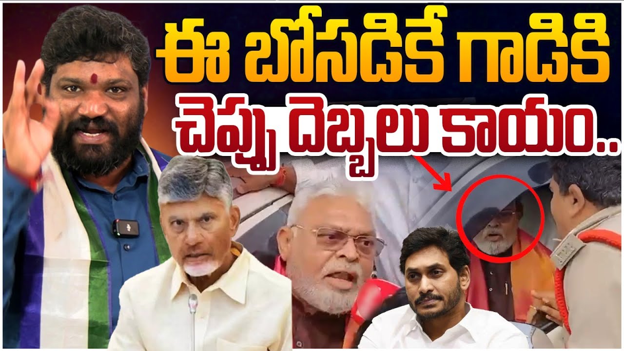 ఈ బోసడికే గాడికి చెప్పు దెబ్బలు కాయం.. Seemaraja2.0 ysjagan
