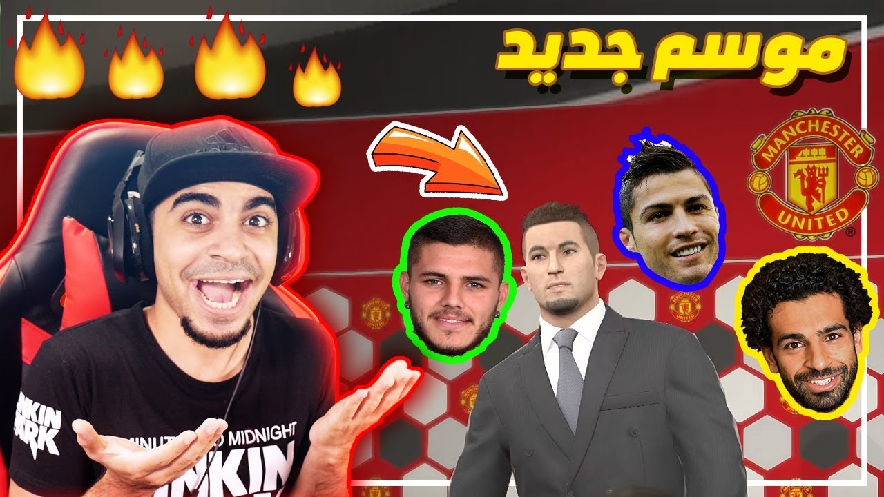 ماستر ليج #31 | انتقلت الى مانشيستر ينايتد 🔥 !! نبي نشتري رونالدو و صلاح 😱!! | بيس 2018 PES