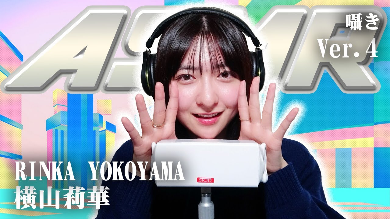 【横山莉華】第4弾！ASMR【囁き】