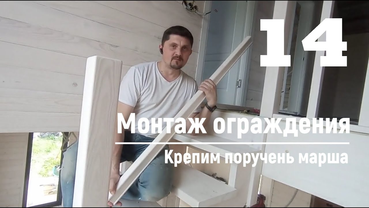 14 Монтаж ограждения - Крепим поручень марша | Видео-Инструкция 