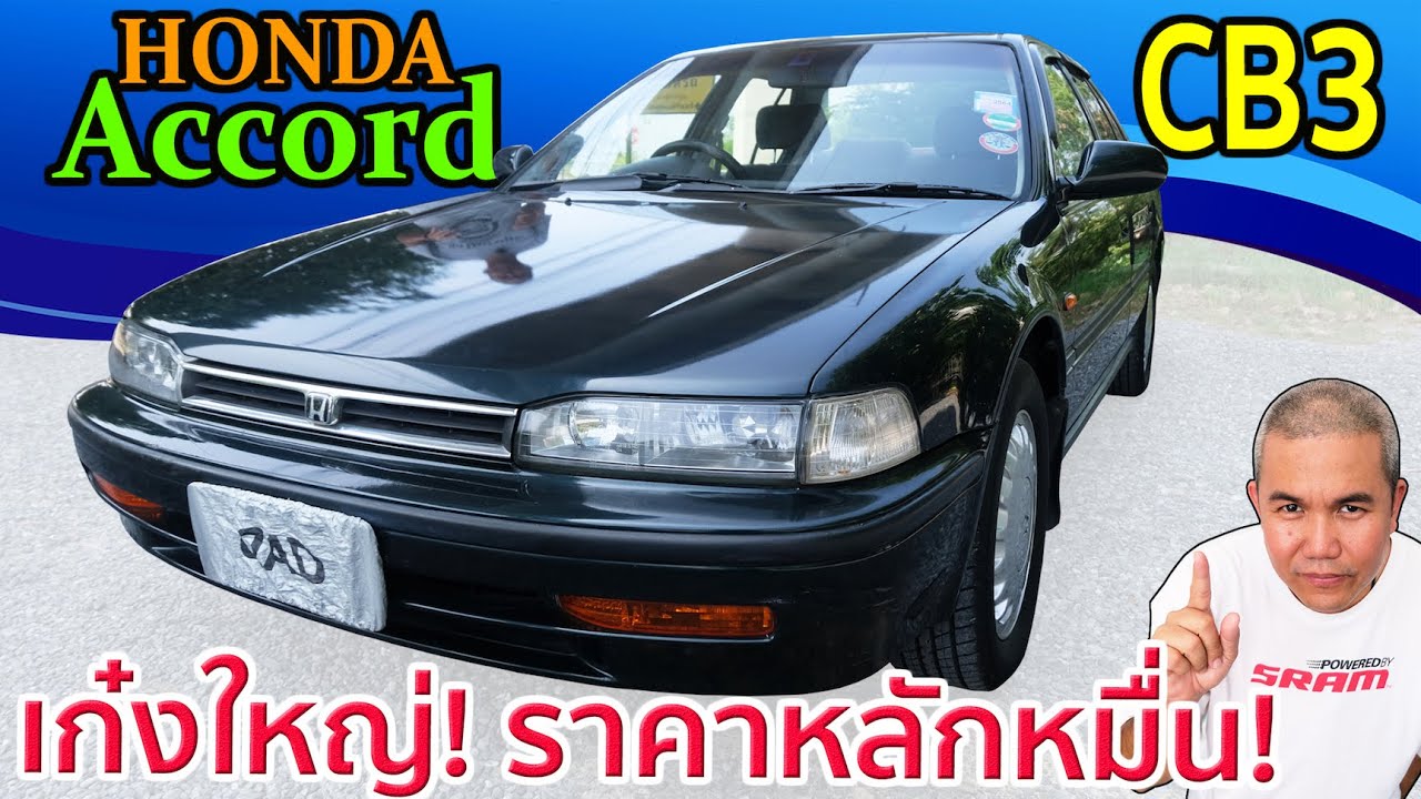 รีวิว รถมือสอง Honda Accord Gen 4 รถคันแรก ในราคาเริ่มต้น หลักหมื่น กับความเป็นมาของคำว่า 