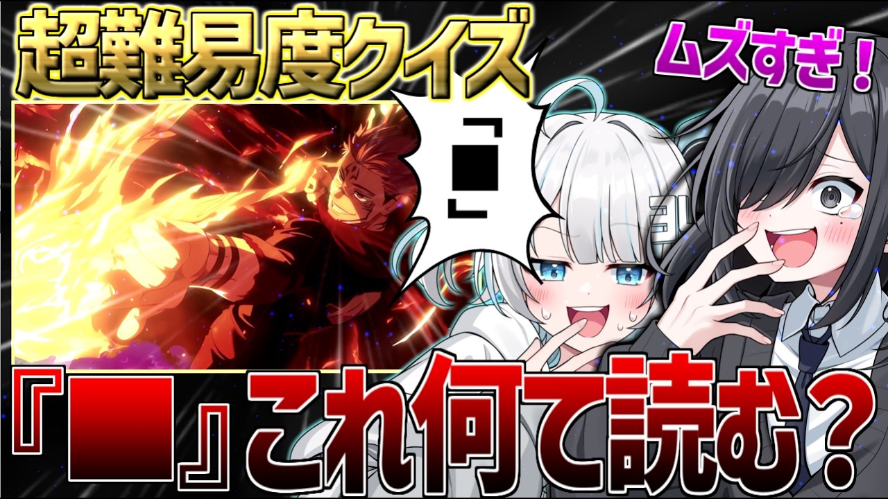 【全員●す】超マニアッククイズしたら難しすぎて発狂したｗｗｗｗｗｗ【びじぱと】