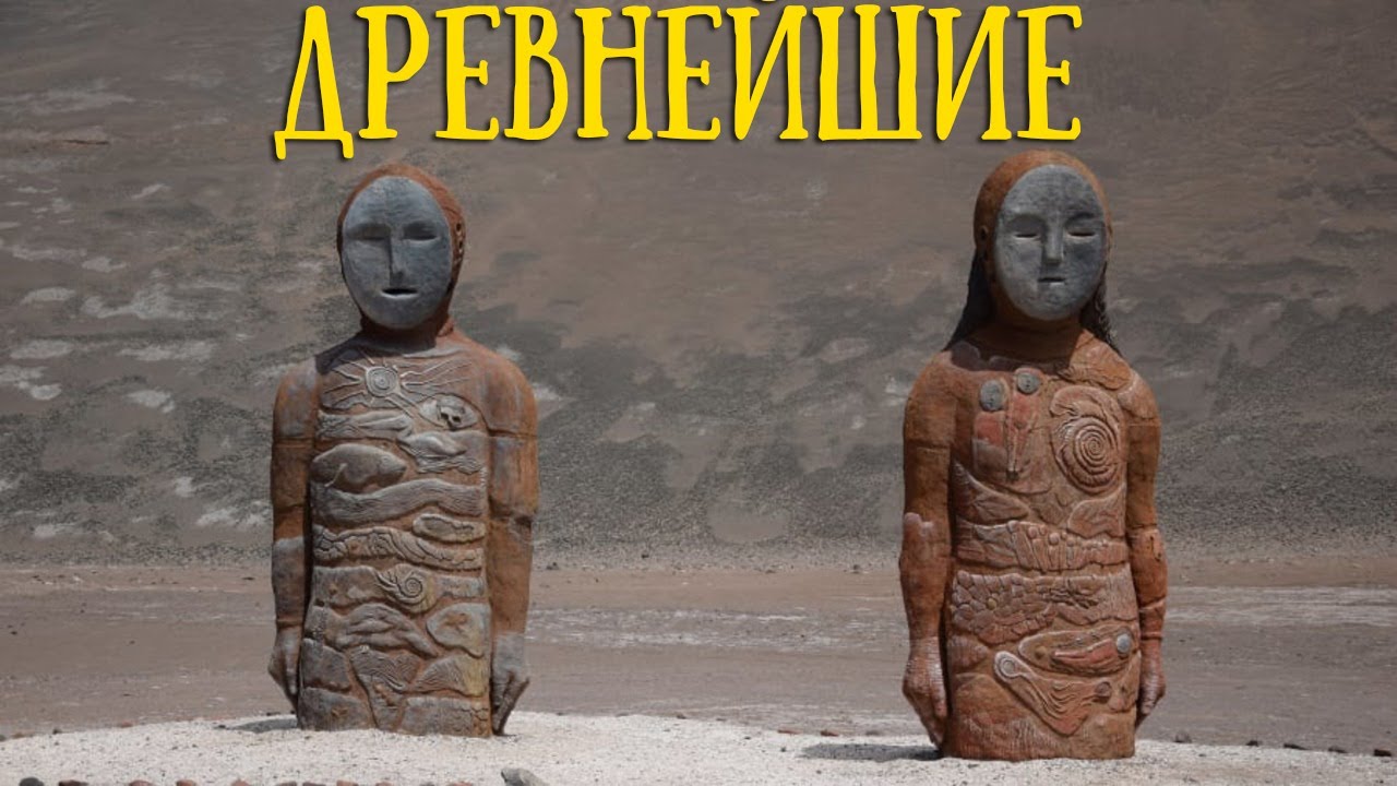 МУМИИ ЧИНЧОРРО. ДРЕВНЕЙШИЕ В МИРЕ!