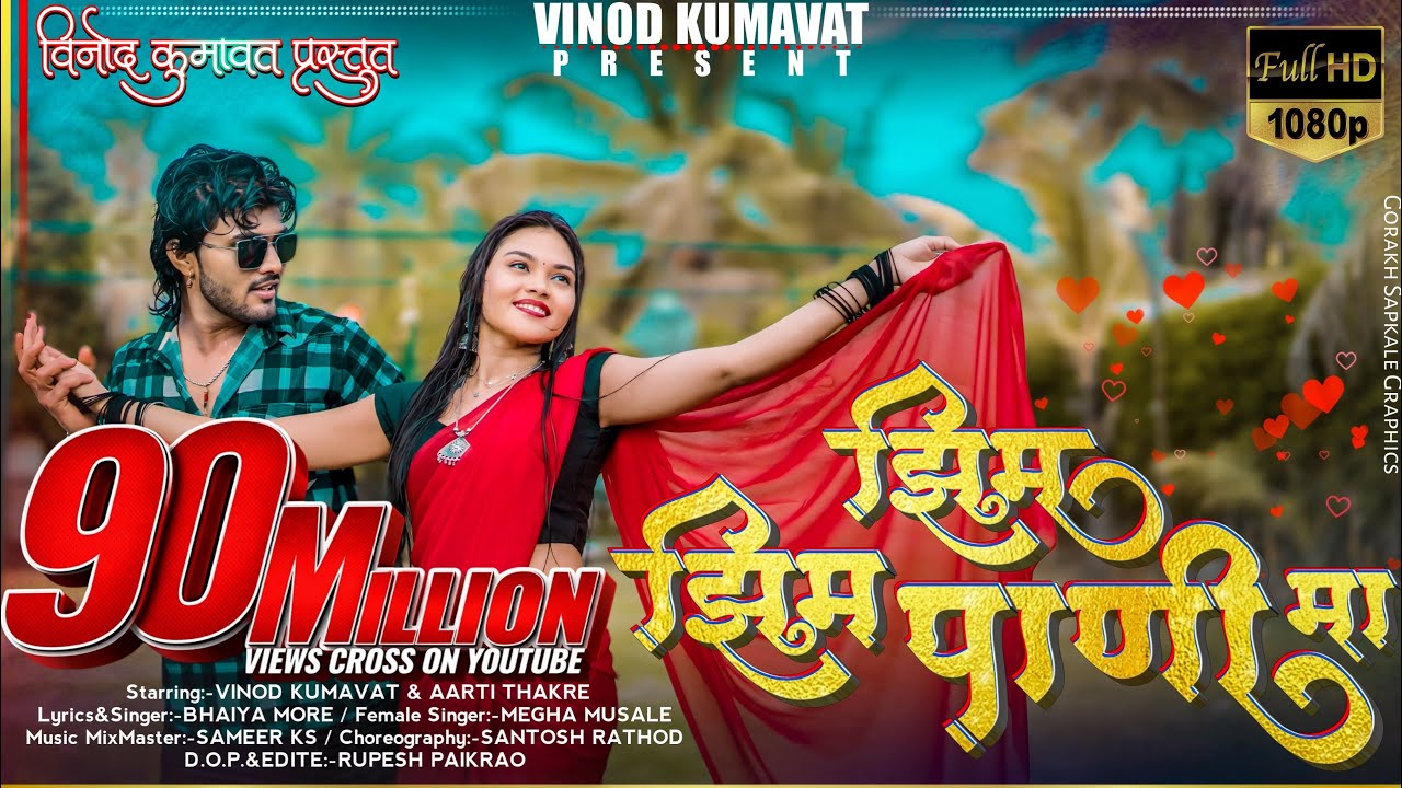 झिम झिम पाणी मा / Zim Zim Pani ma #vinod_kumvat Super hit Aahirani Khandeshi Song