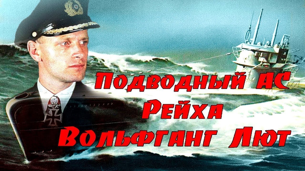 Подводный АС рейха Вольфганг Лют( отредактировано)