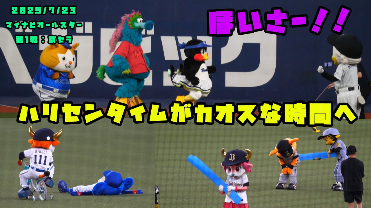 マスコット陣　ハリセンタイムがまさかのカオスな時間に…　2025/7/23 マイナビオールスターゲーム2025 in 大阪