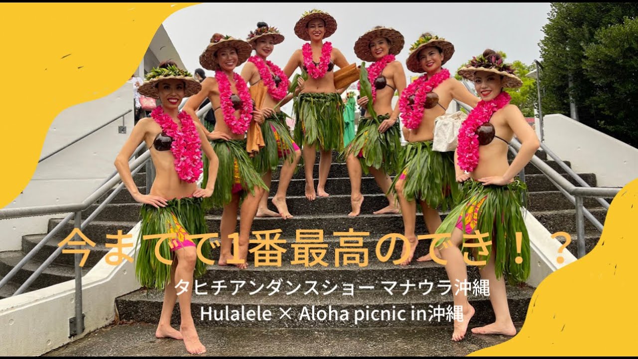 『今までで１番最高のでき！？』タヒチアンダンスショー マナウラ沖縄