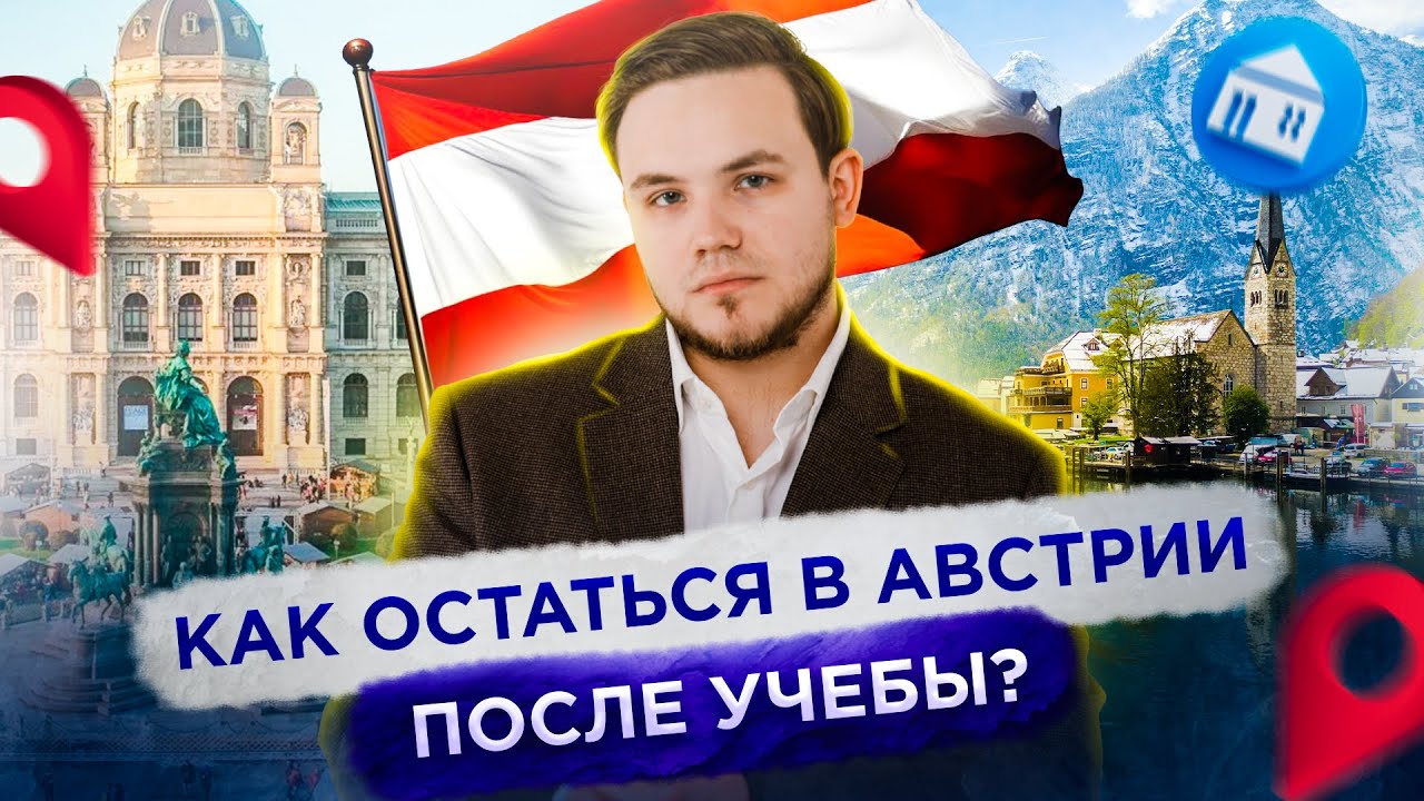 Как остаться в Австрии после учебы | ВНЖ, ПМЖ, гражданство Австрии