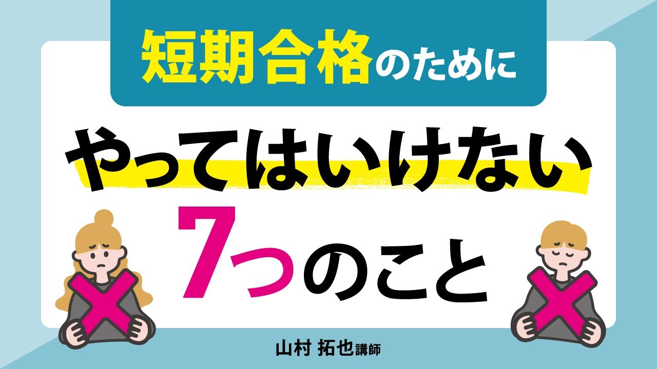 【司法書士試験】短期合格のために「やってはいけない」７つのこと！