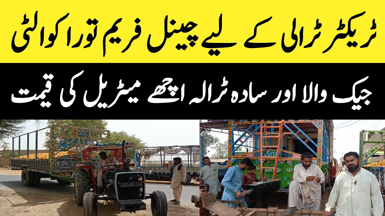 ٹریکٹر ٹرالی کے لیے کون سا چینل فریم باڈی اچھی کوالٹی میں ہوتی ہے جیک والے اور سادہ ٹرالہ کی قیمت