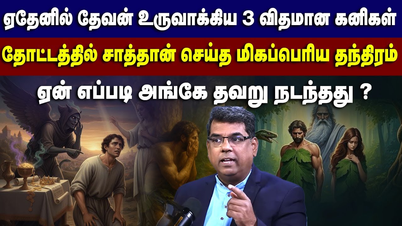தேவன் உருவாக்கிய 3 வித கனிகள் ஆதாம் செய்த தவறு என்ன ? 