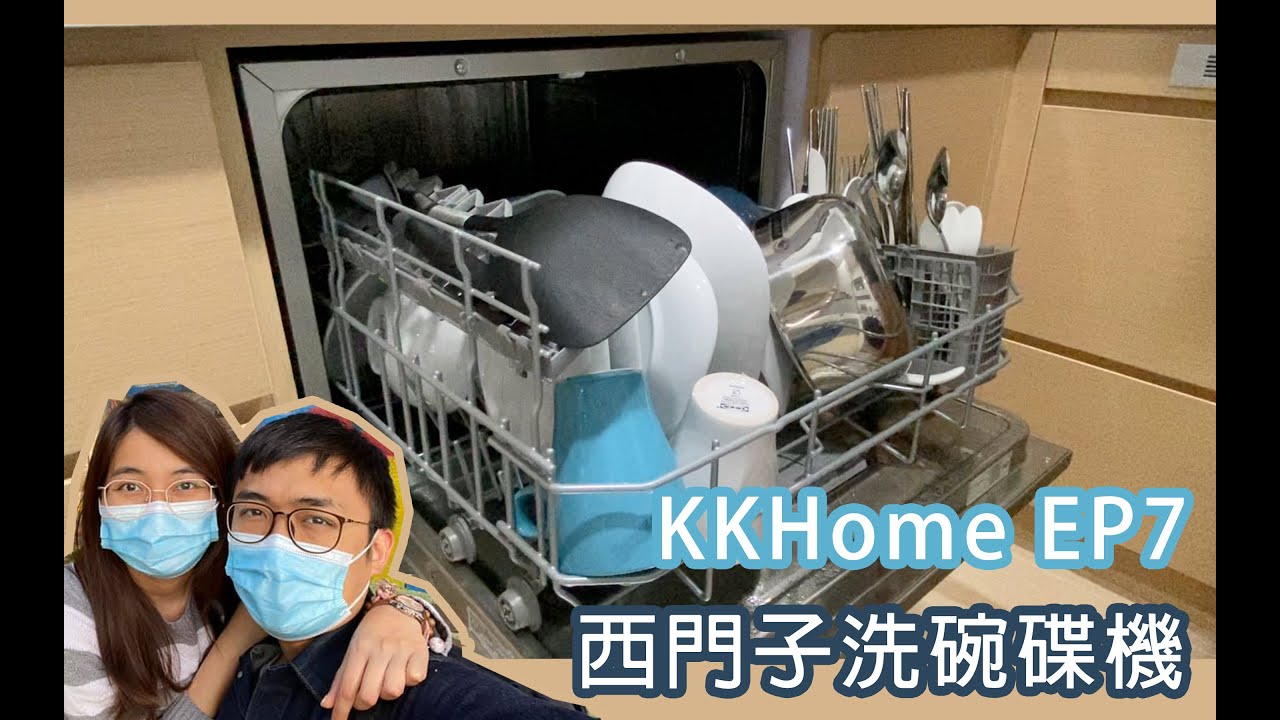 【KKHome】智能家居 EP8 - 西門子洗碗碟機 SK26E822EU