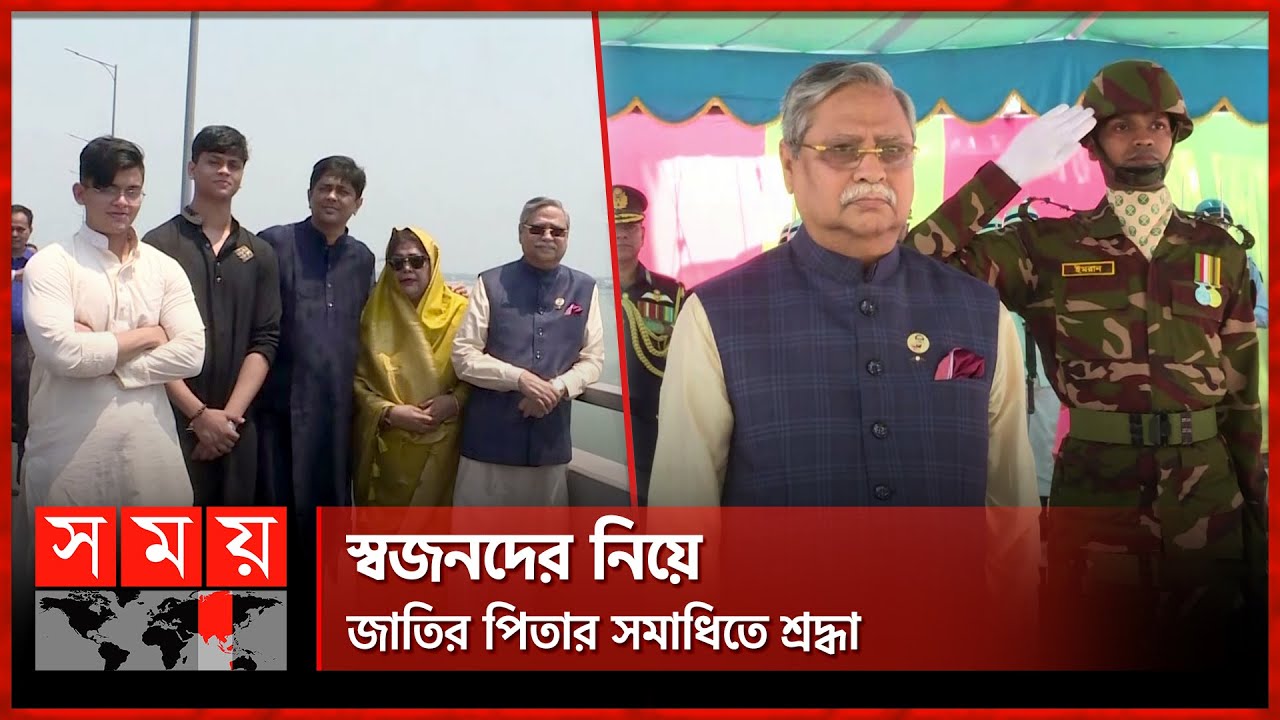 পদ্মা সেতু দেখে টুঙ্গিপাড়ায় ফুল দিলেন রাষ্ট্রপতি সাহাবুদ্দিন! | President Shahabuddin | Somoy TV