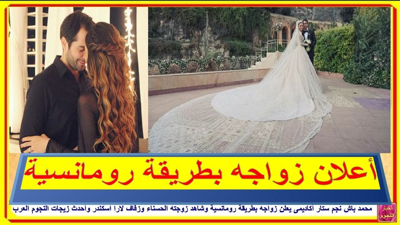 #محمد_باش نجم ستار أكاديمى يعلن زواجه برومانسية وشاهد زوجته الحسناء وزفاف لارا اسكندر | أخبار النجوم