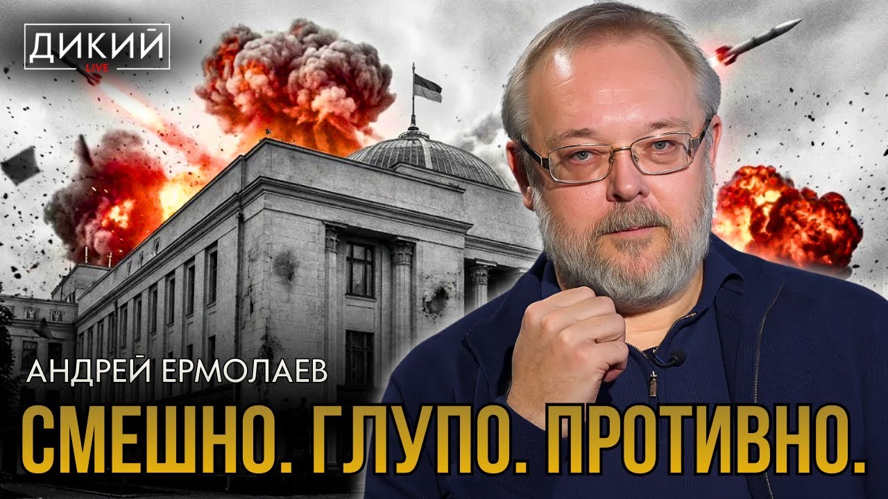 УРОДЛИВАЯ ПОЛИТИКА. АНДРЕЙ ЕРМОЛАЕВ | ДИКИЙ LIVE