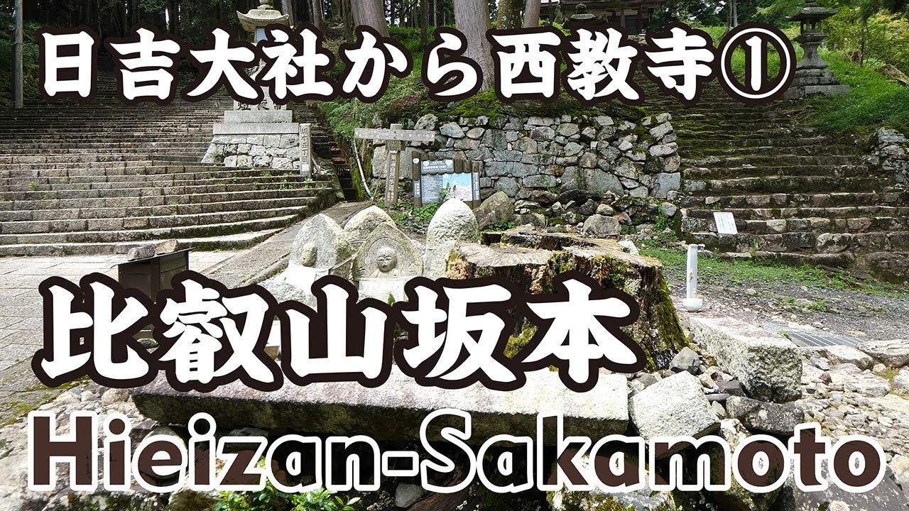 Shiga Japan 【滋賀】日吉大社から西教寺①（比叡山坂本駅→日吉大社参道→大神門神社→六角地蔵→ケーブル坂本駅） Walk around Hiyoshi Taisha Shrine（1-4）