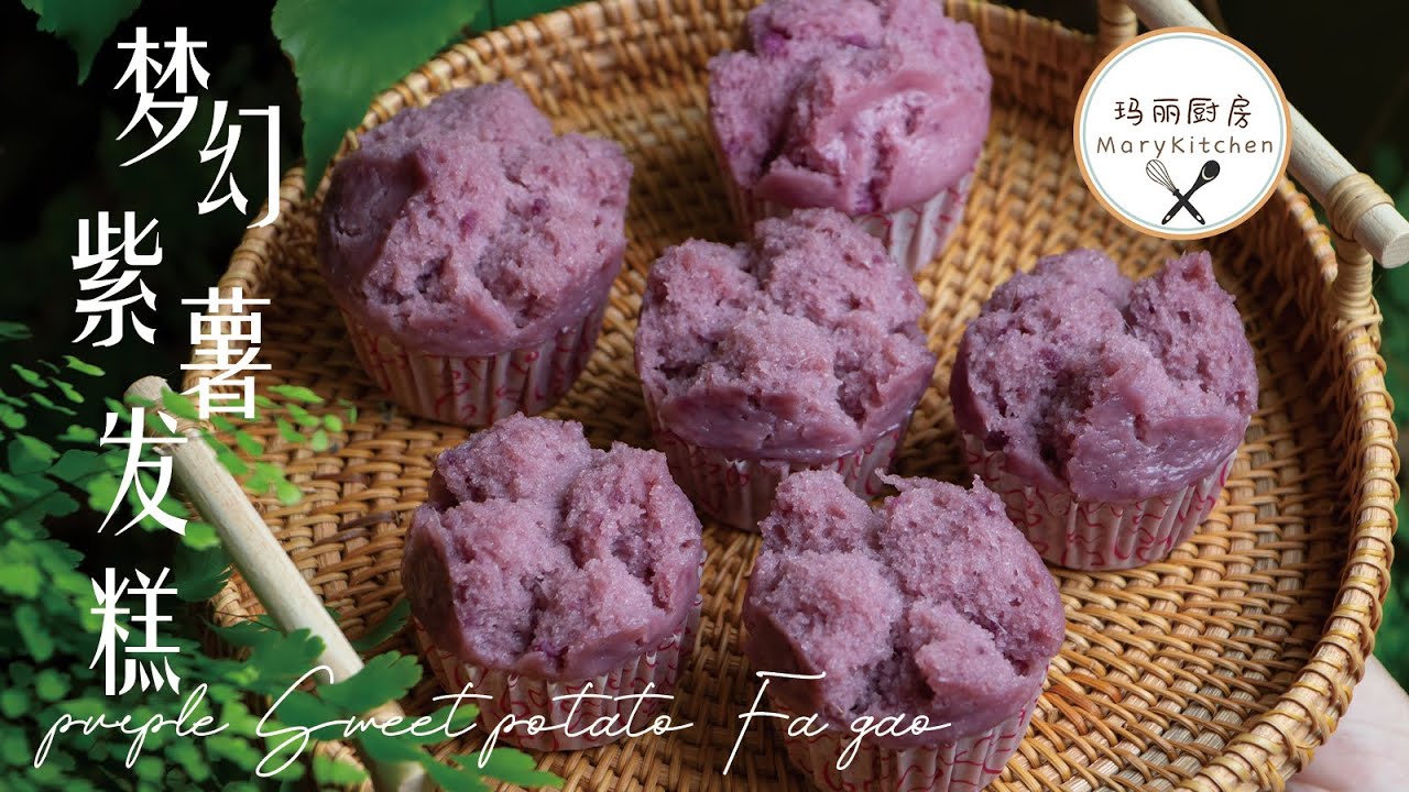 梦幻紫薯发糕 | Purple Sweet Potato Steamed Chinese Prosperity Cakes| 伝統的な中国のスチームケーキ| 玛丽厨房MaryKitchen [SUB]