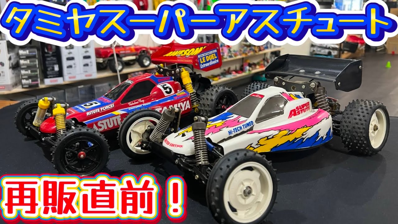 タミヤスーパーアスチュート＆アスチュート・当時マシンチェック！　スーパーアスチュート2月再販