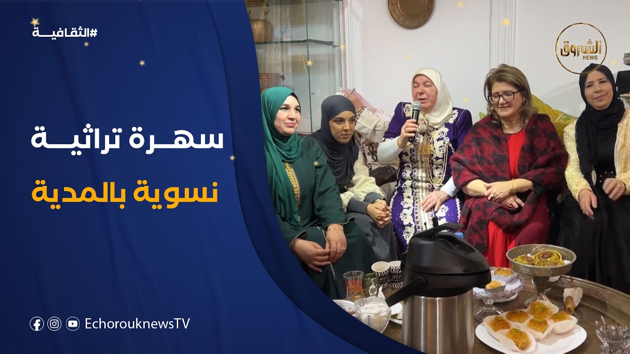 مديرية الثقافة والفنون لولاية المدية تحتضن سهرة تراثية نسوية