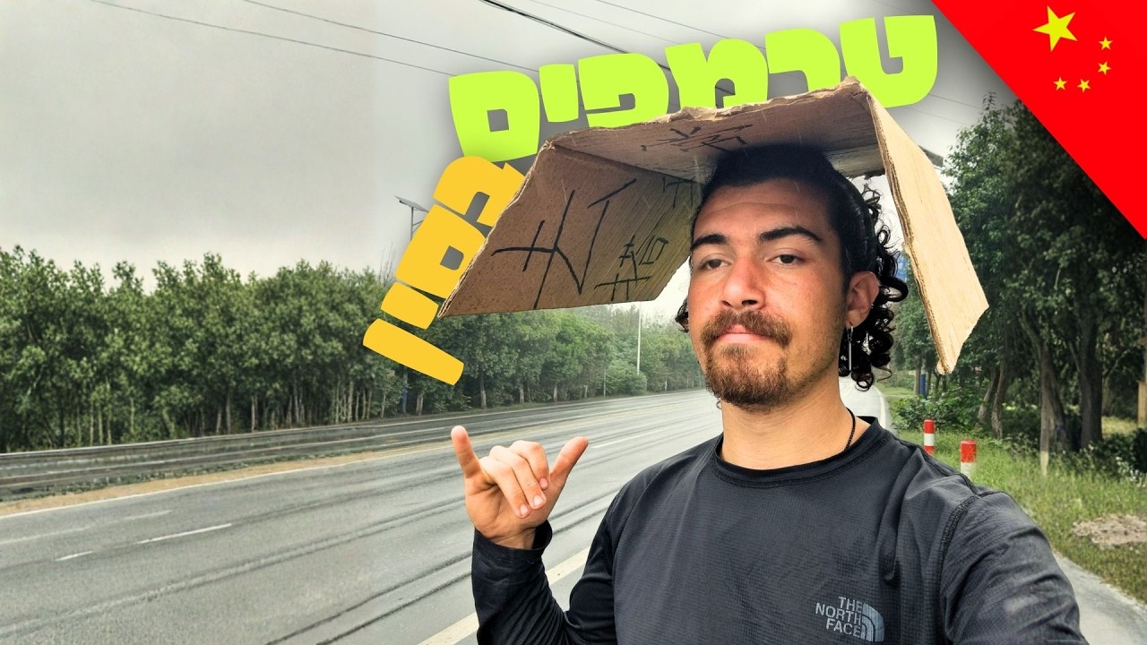3000 קילומטר בטרמפים - סין מצד לצד