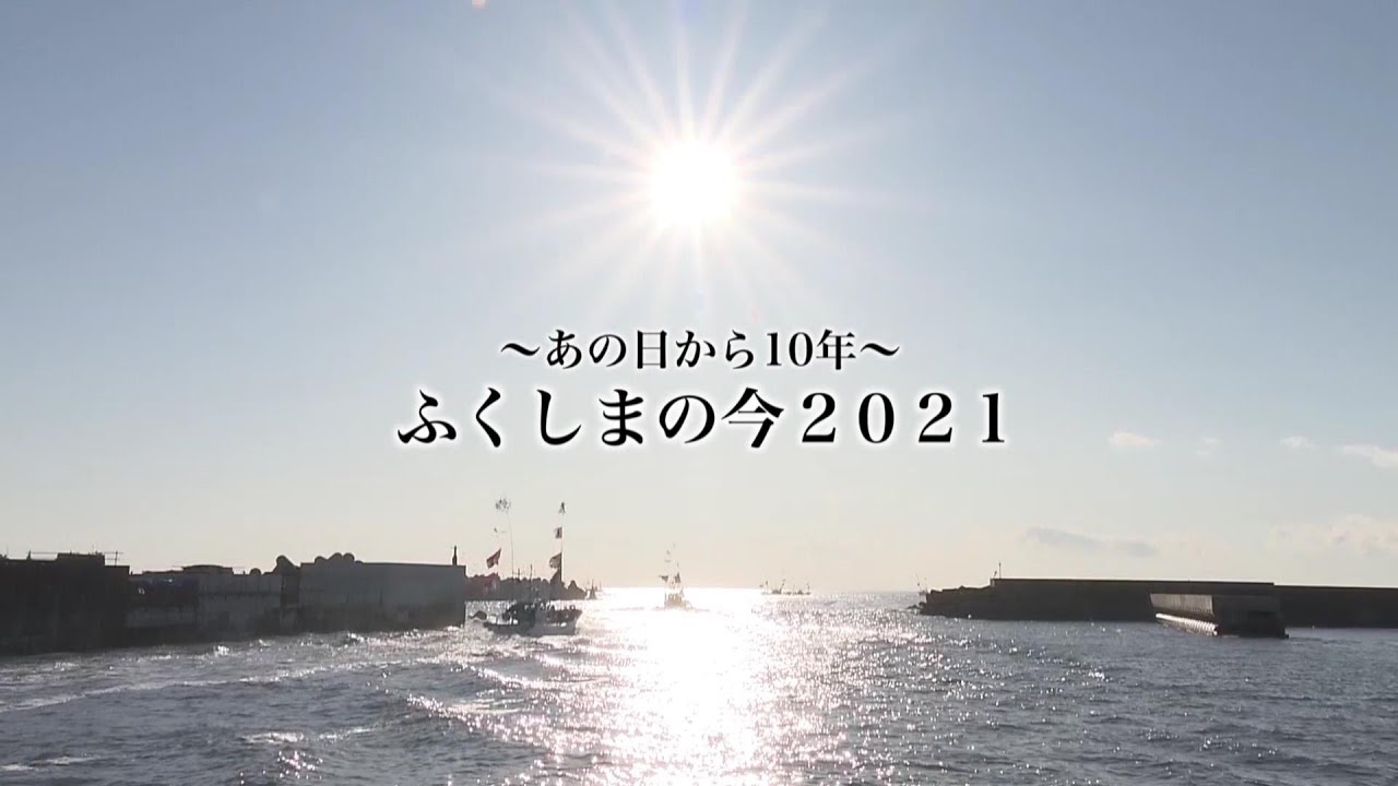 ～あの日から10年～ふくしまの今2021