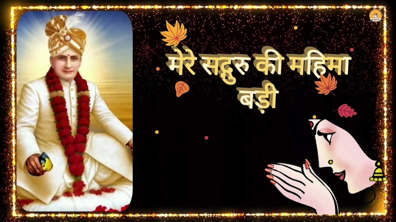 ।। भजन ।। मेरे सद्गुरु की महिमा बड़ी ।।