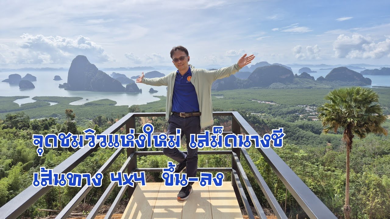 รีวิวเส้นทาง 4x4 ขึ้นจุดชมวิวใหม่ จุดชมวิวเสม็ดนางชี พังงา #ภูเก็ต#พังงา