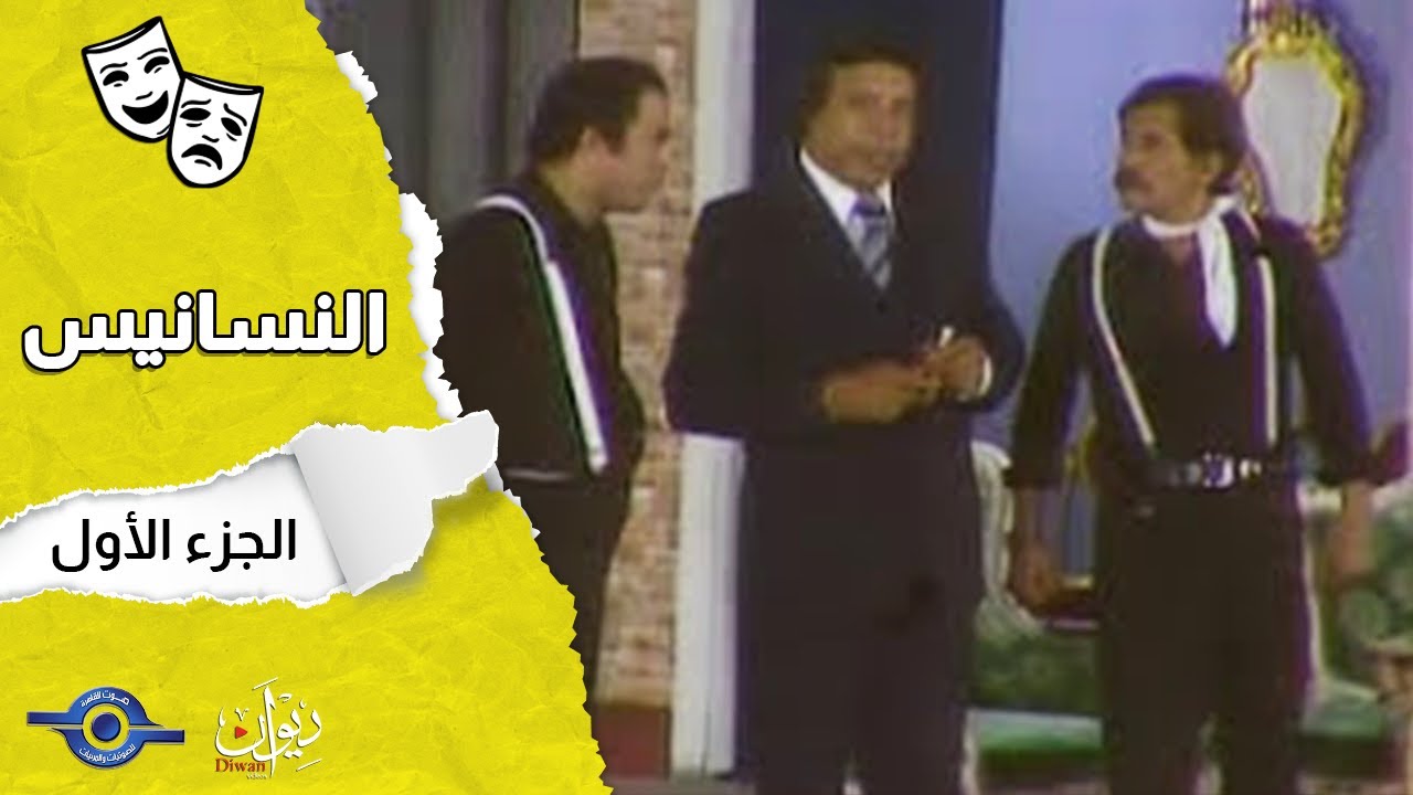 مسرحيه النسانيس | الجزء 1
