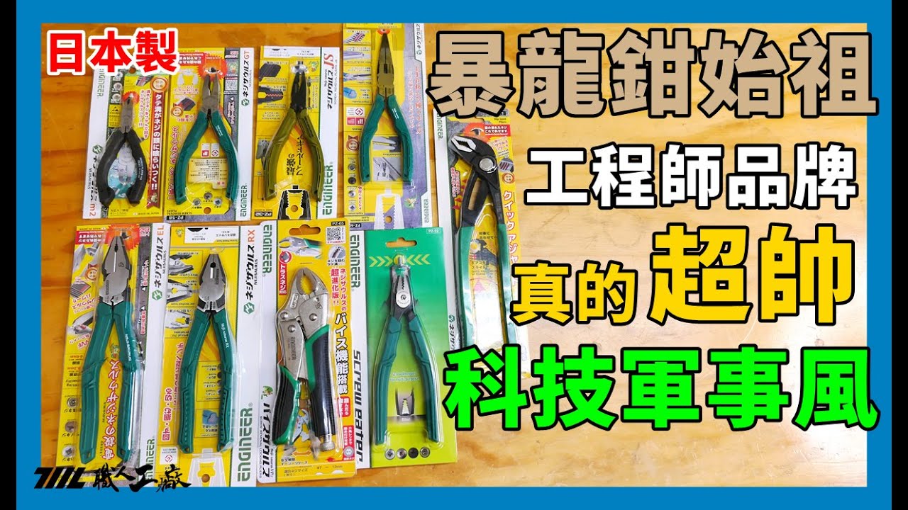 大陣仗暴龍鉗全系列開箱！內有未上市新品！日本工程師品牌ENGINEER