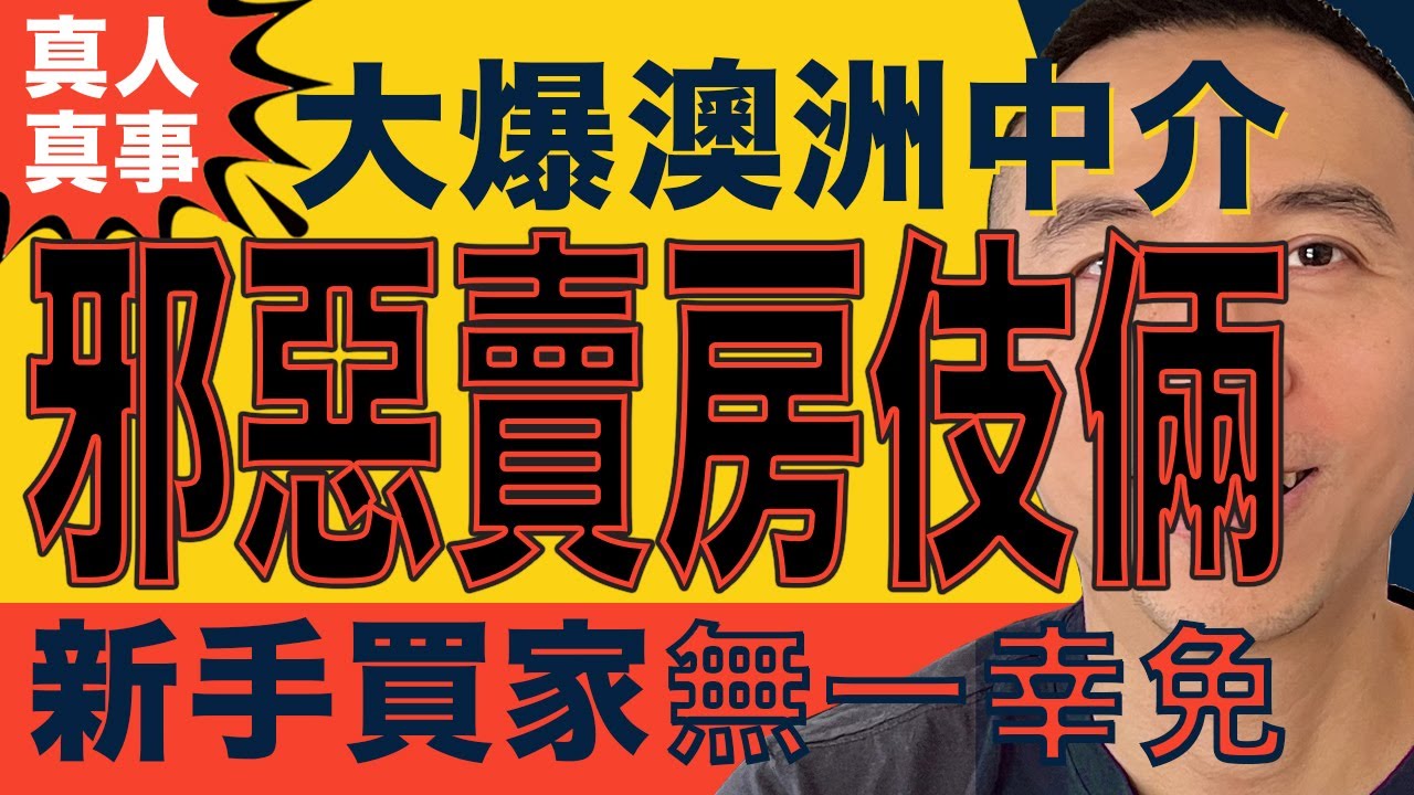 [澳洲買樓] EP 091 大爆澳洲中介😈邪惡😈賣房伎倆，新手買家無一幸免｜布里斯班 ｜黃金海岸｜澳洲二手屋｜買地建屋 ｜墨爾本｜特朗普澤連斯基