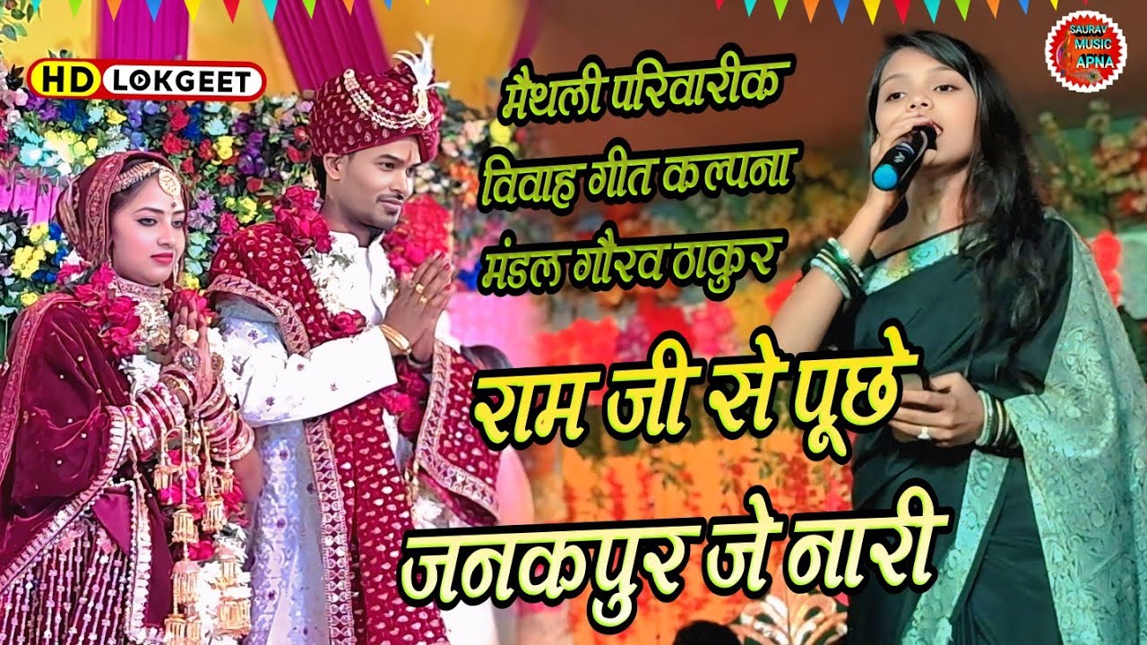 #vivahgeet |राम जी से पूछे जनकपुर के नारी|कल्पना मंडल | Ram ji se puchhe janakpur ke nari #stageshow