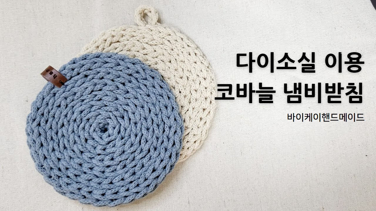 [다이소실] 짱짱한 코바늘 냄비받침 만들기!
