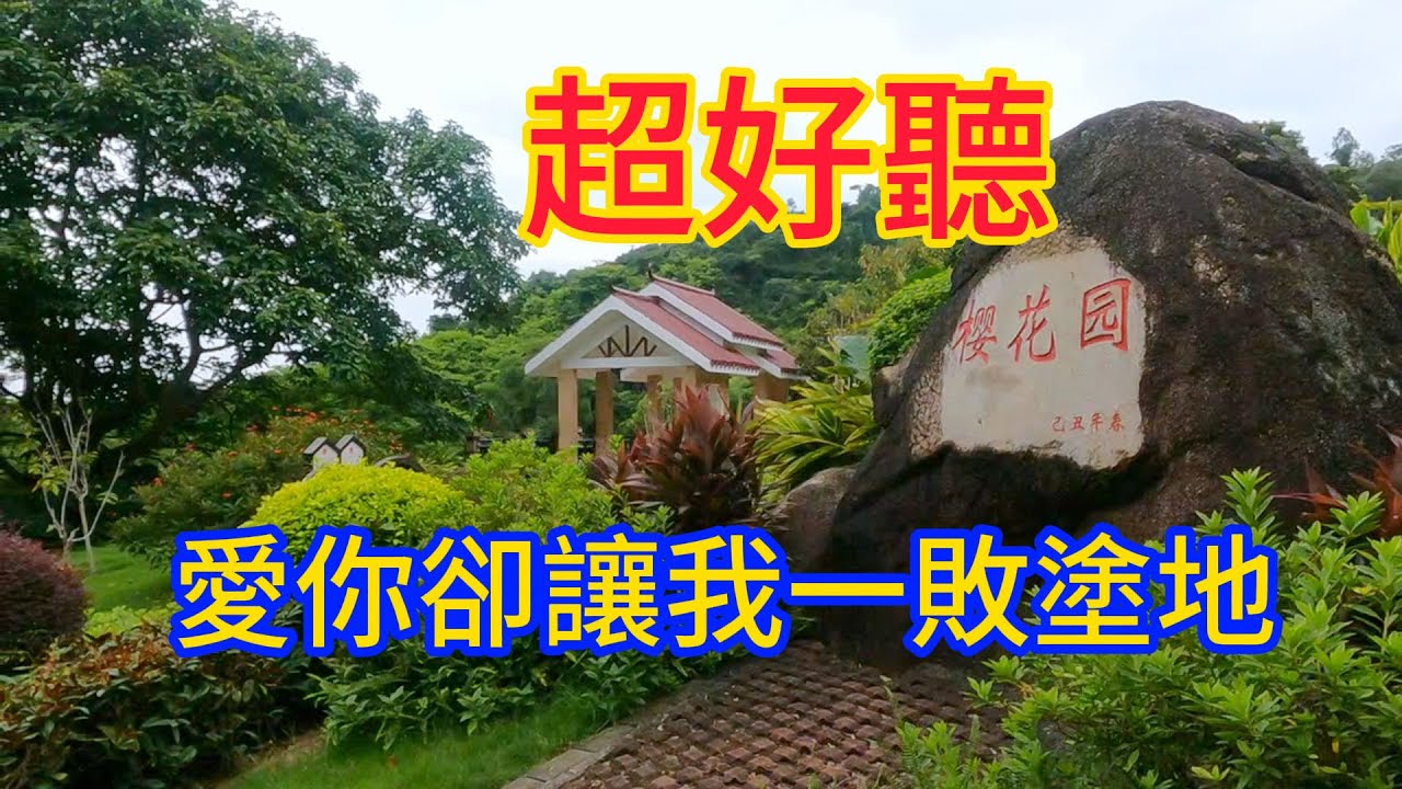 愛你卻讓我一敗塗地  --  李英（超好聽） - 澳琴海 Zhuhai, China, landscape video