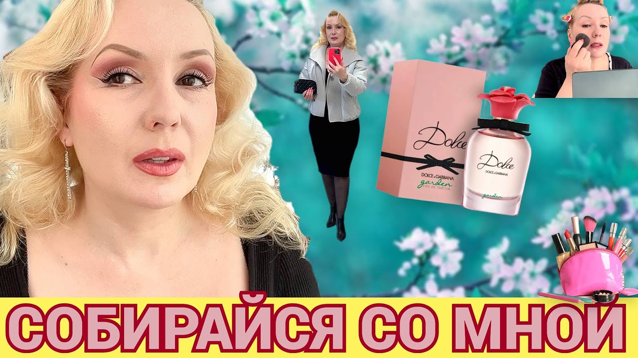 СОБИРАЙСЯ СО МНОЙ//МАКИЯЖ НОВИНКАМИ КОСМЕТИКИ💄,  НОВЫЙ АРОМАТ и моя болтовня😄