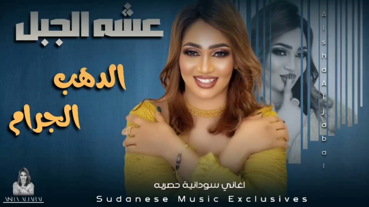 عشة الجبل- الدهب الجرام- رسل لي سلام2024