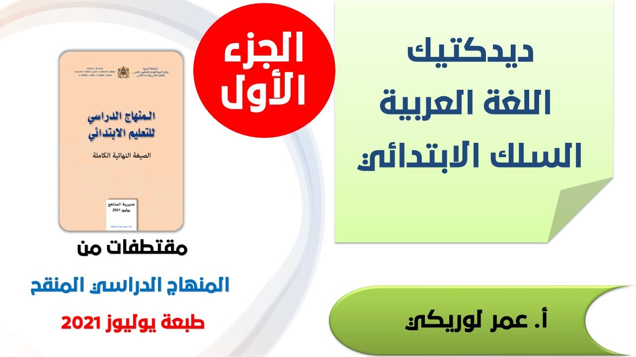 الجزء 01 : ديدكتيك اللغة العربية ابتدائي، جميع المستويات؛ وفق المنهاج الدراسي المنقح 2021